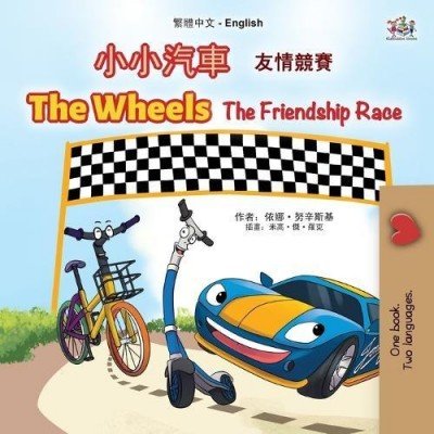 The Wheels: The Friendship Race  -  in Chinese Traditional and English   (PB)