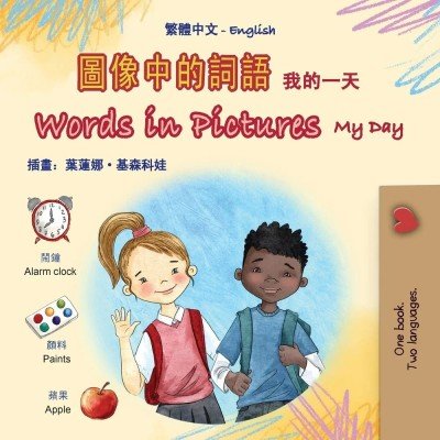 Words in Pictures - My Day  -  in Chinese Traditional and English  (PB)    V2