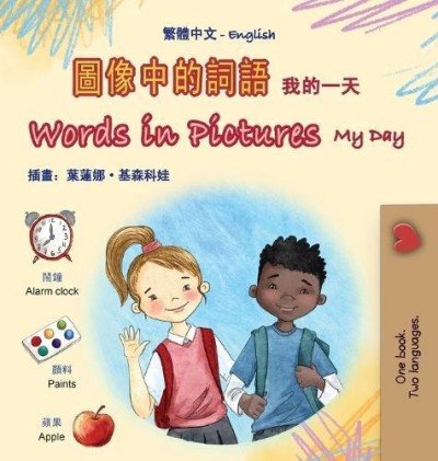 Words in Pictures - My Day  -  in Chinese Traditional and English  (HC)    V2