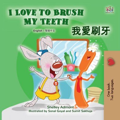 I Love to Brush My Teeth - in Chinese Traditional and English (PB) V2