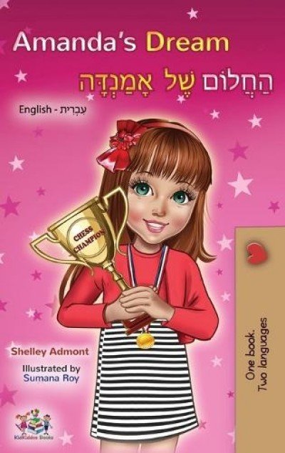 Amandas Dream - in Hebrew and English (HC)