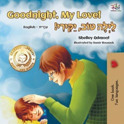Goodnight, My Love!  -  in Hebrew and English   (PB)