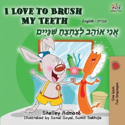 I Love to Brush My Teeth - in Hebrew and English (PB)