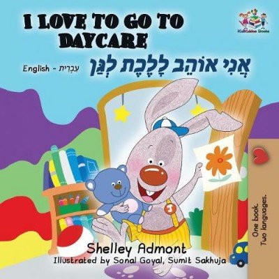I Love to Go to Daycare - in Hebrew and English (PB)