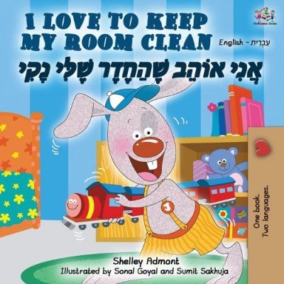 I Love to Keep My Room Clean - in Hebrew and English (PB)