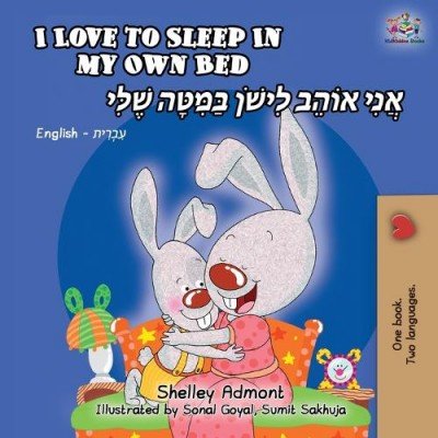 I Love to Sleep - in My Own Bed in Hebrew and English (PB)