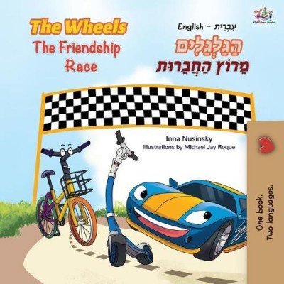 The Wheels: The Friendship Race  -  in Hebrew and English   (PB)