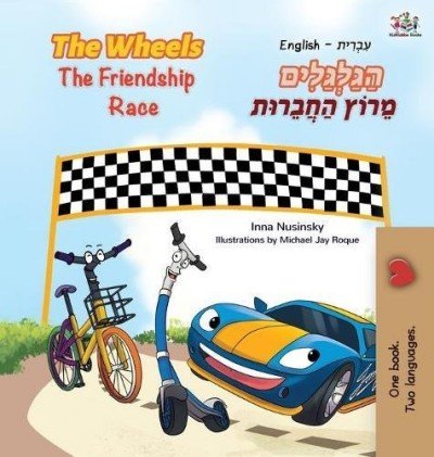 The Wheels: The Friendship Race  -  in Hebrew and English   (HC)
