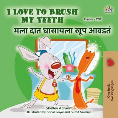 I Love to Brush My Teeth  -  in Marathi and English   (HC)