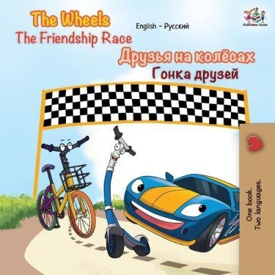 The Wheels: The Friendship Race  -  in Russian and English   (PB)