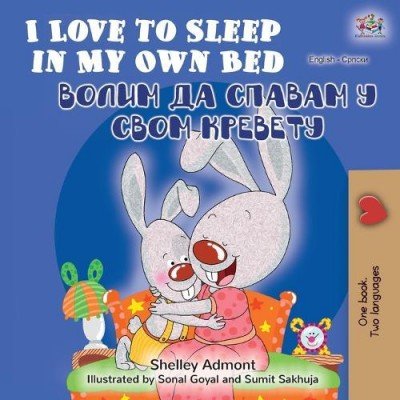 I Love to Sleep - in My Own Bed in Serbian Cyrillic and English (PB)