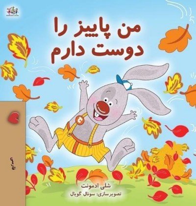 I Love Autumn  -  in Farsi only   (HC)