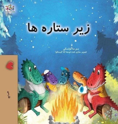 Under the Stars - in Farsi only (HC)