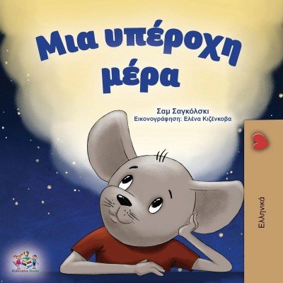 A wonderful Day  -  in Greek only   (PB)    V2