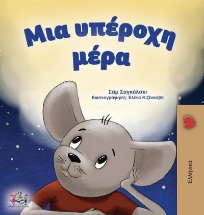 A wonderful Day  -  in Greek only   (HC)    V2