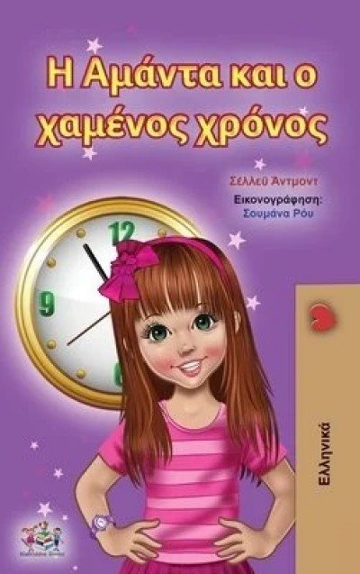 Amanda and the Lost Time  -  in Greek only   (HC)