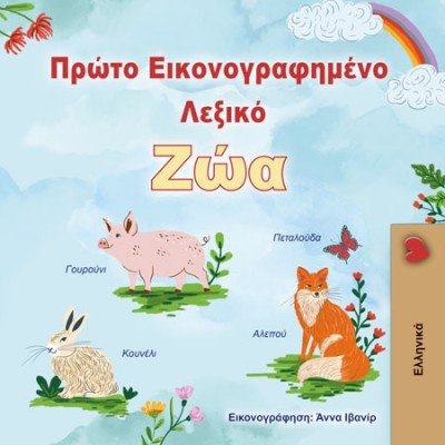 First Picture Dictionary - Animals  -  in Greek only   (HC)