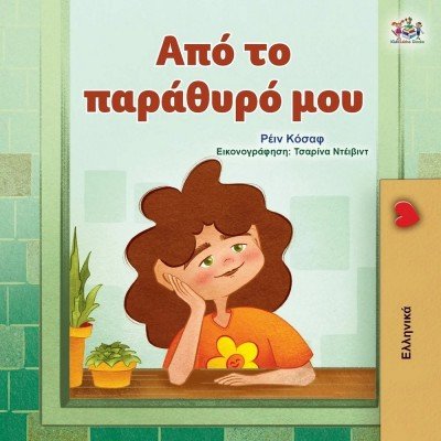 From My Window  -  in Greek only   (PB)
