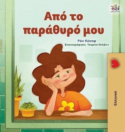 From My Window  -  in Greek only   (HC)