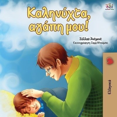 Goodnight, My Love!  -  in Greek only   (PB)
