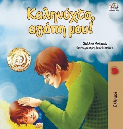 Goodnight, My Love!  -  in Greek only   (HC)