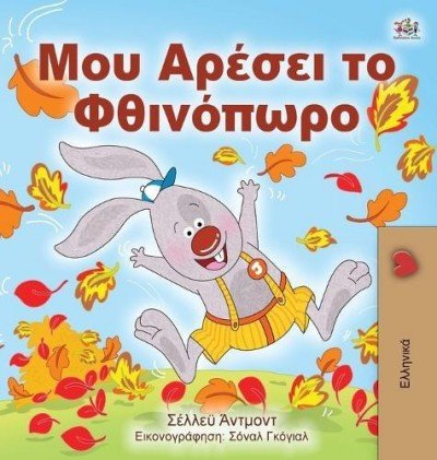 I Love Autumn  -  in Greek only   (HC)