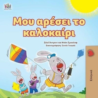 I Love Summer  -  in Greek only   (PB)