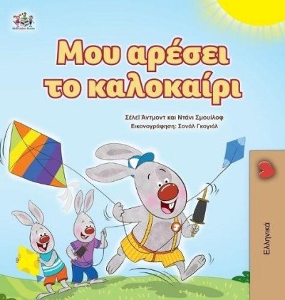 I Love Summer  -  in Greek only   (HC)