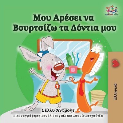 I Love to Brush My Teeth  -  in Greek only   (PB)    V2
