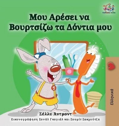 I Love to Brush My Teeth  -  in Greek only   (HC)    V2