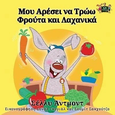 I Love to Eat Fruits and Vegetables  -  in Greek only   (PB)