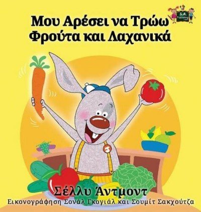 I Love to Eat Fruits and Vegetables  -  in Greek only   (HC)