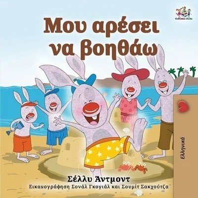 I Love to Help  -  in Greek only   (PB)