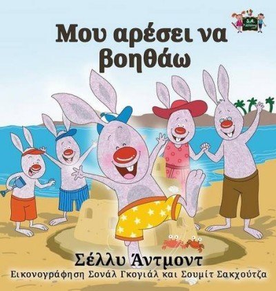 I Love to Help  -  in Greek only   (HC)