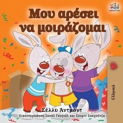 I Love to Share  -  in Greek only   (PB)