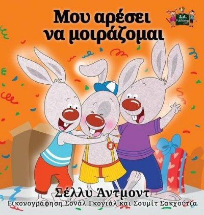 I Love to Share  -  in Greek only   (HC)