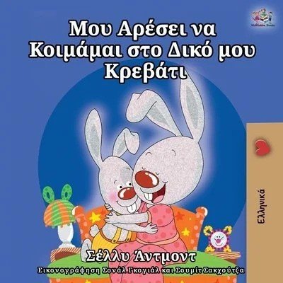 I Love to Sleep in My Own Bed  -  in Greek only   (PB)