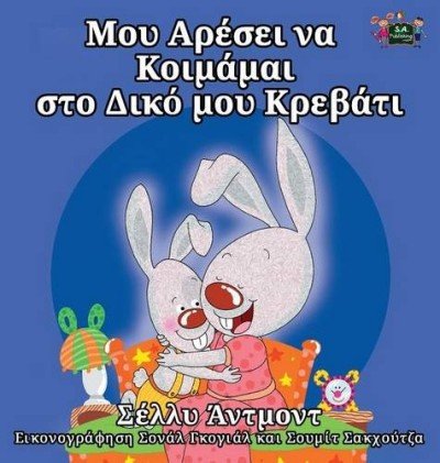 I Love to Sleep in My Own Bed  -  in Greek only   (HC)