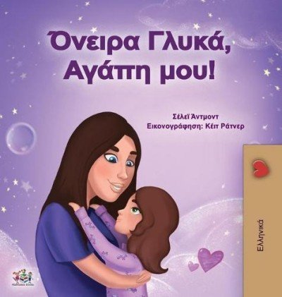 Sweet Dreams, My Love  -  in Greek only   (HC)