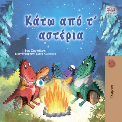 Under the Stars - in Greek only (HC)