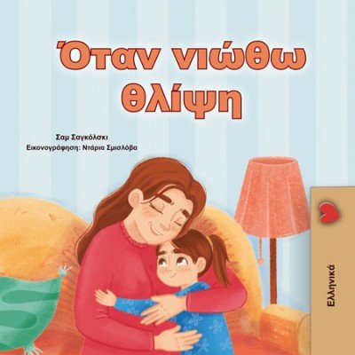 When I am Gloomy  -  in Greek only   (PB)