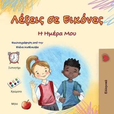 Words in Pictures - My Day  -  in Greek only   (PB)