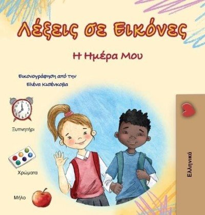 Words in Pictures - My Day  -  in Greek only   (HC)