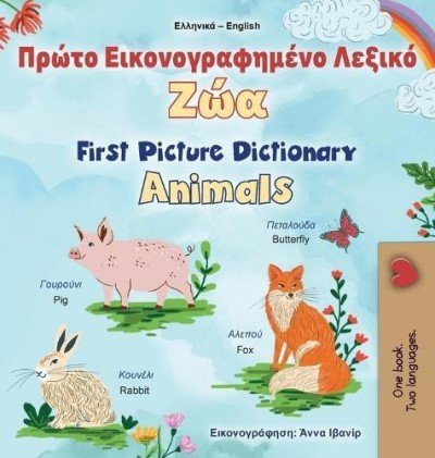 First Picture Dictionary - Animals  -  in Greek and English   (HC)