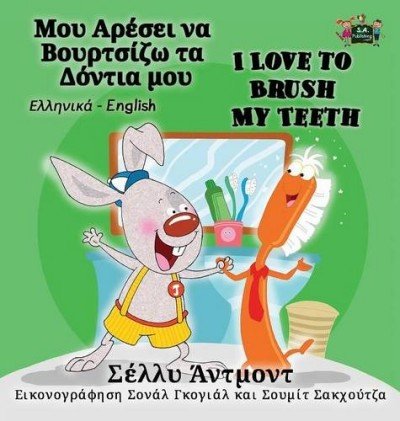 I Love to Brush My Teeth  -  in Greek and English   (HC)