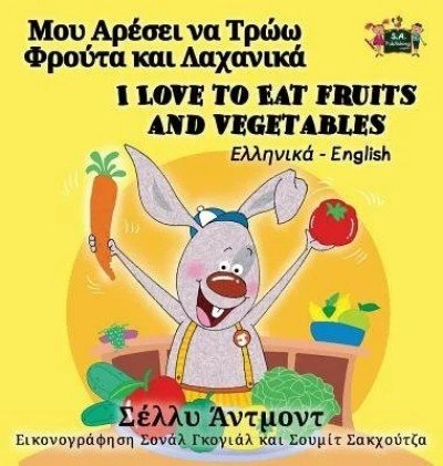 I Love to Eat Fruits and Vegetables  -  in Greek and English   (HC)