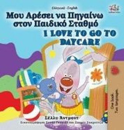 I Love to Go to Daycare  -  in Greek and English   (HC)
