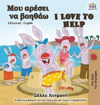 I Love to Help  -  in Greek and English   (HC)