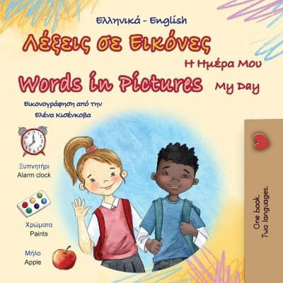 Words in Pictures - My Day  -  in Greek and English   (PB)    V2