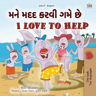 I Love to Help  -  in Gujarati and English   (PB)